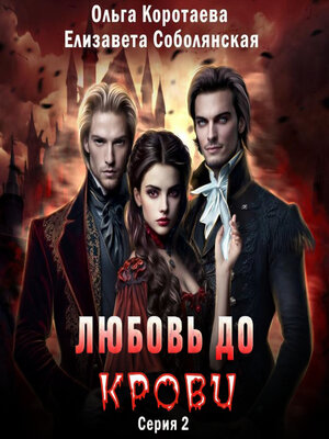 cover image of Любовь до крови 2